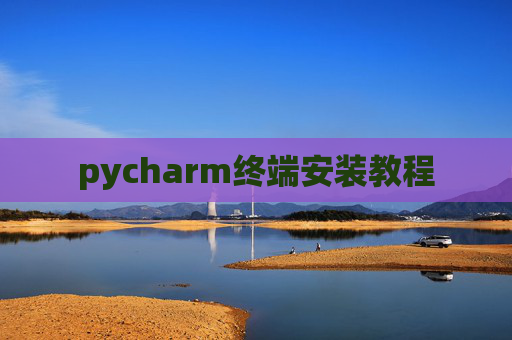 pycharm终端安装教程