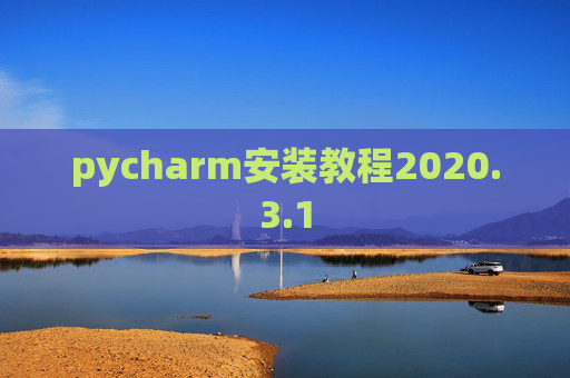 pycharm安装教程2020.3.1
