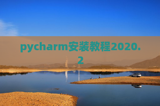 pycharm安装教程2020.2
