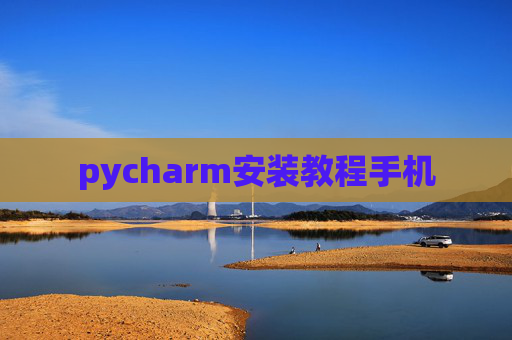 pycharm安装教程手机